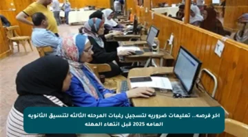 آخر فرصة.. تعليمات ضرورية لتسجيل رغبات المرحلة الثالثة لتنسيق الثانوية العامة 2025 قبل انتهاء المهلة